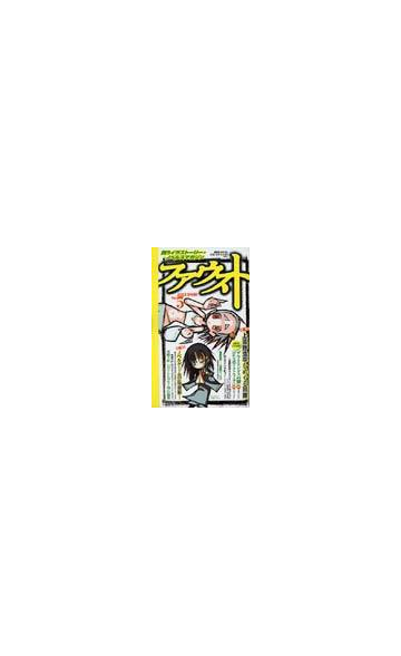 ファウスト ｖｏｌ ５ ２００５ ｓｐｒｉｎｇ 闘うイラストーリー ノベルスマガジンの通販 紙の本 Honto本の通販ストア