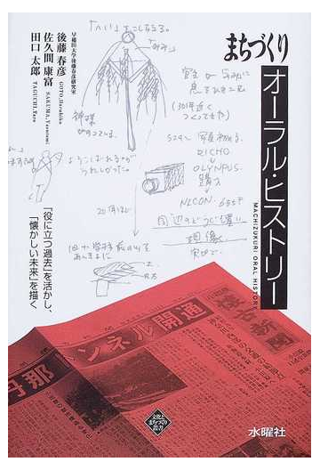 まちづくりオーラル ヒストリー 役に立つ過去 を活かし 懐かしい未来 を描くの通販 後藤 春彦 佐久間 康富 紙の本 Honto本の通販ストア