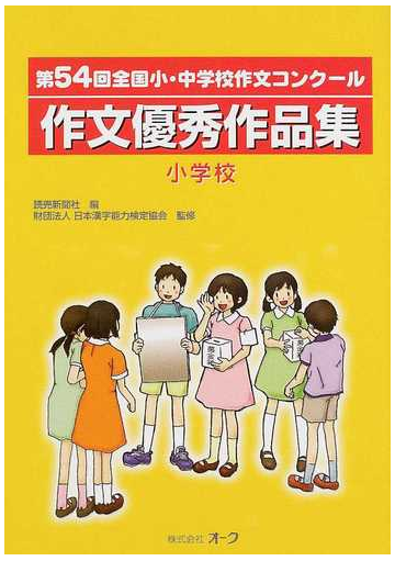 作文優秀作品集 全国小 中学校作文コンクール 第５４回小学校の通販 読売新聞社 日本漢字能力検定協会 紙の本 Honto本の通販ストア