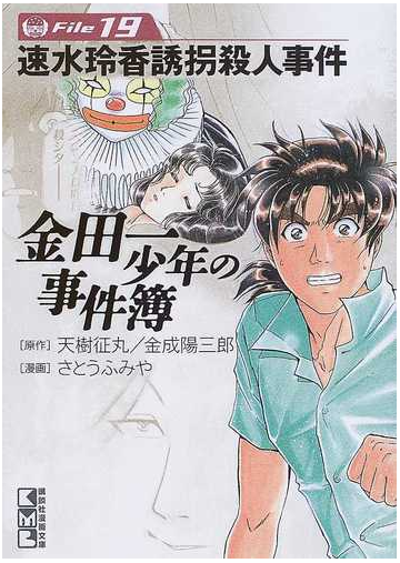金田一少年の事件簿 ｆｉｌｅ１９ 速水玲香誘拐殺人事件の通販 天樹 征丸 金成 陽三郎 講談社漫画文庫 紙の本 Honto本の通販ストア