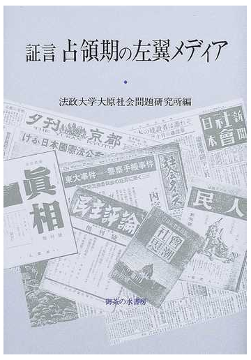 証言占領期の左翼メディアの通販 法政大学大原社会問題研究所 法政大学大原社会問題研究所叢書 紙の本 Honto本の通販ストア