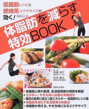 体脂肪を減らす特効ｂｏｏｋ 低脂肪レシピと燃焼系エクササイズが効く の通販 宗像 伸子 石井 直方 紙の本 Honto本の通販ストア