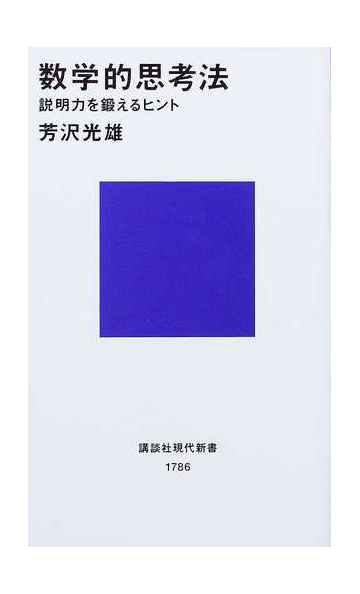 数学的思考法 説明力を鍛えるヒントの通販 芳沢 光雄 講談社現代新書 紙の本 Honto本の通販ストア