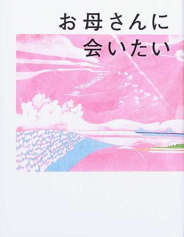 お母さんに会いたいの通販 紙の本 Honto本の通販ストア