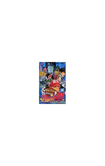 アイシールド２１ １３ 本物は誰だの通販 稲垣 理一郎 村田 雄介 ジャンプコミックス コミック Honto本の通販ストア
