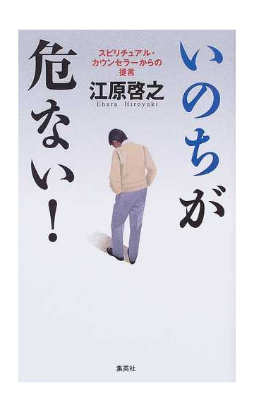 いのちが危ない スピリチュアル カウンセラーからの提言の通販 江原 啓之 紙の本 Honto本の通販ストア