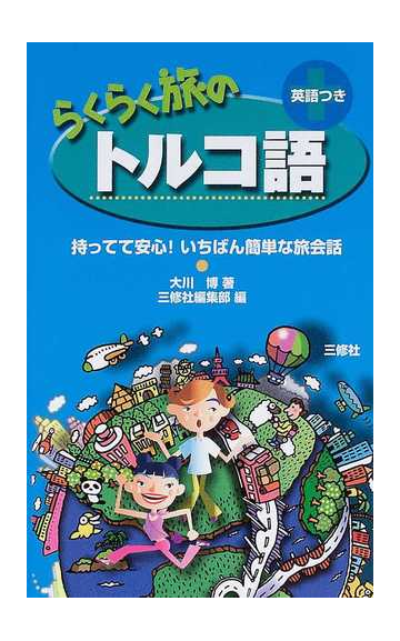 らくらく旅のトルコ語 英語つきの通販 大川 博 三修社編集部 紙の本 Honto本の通販ストア