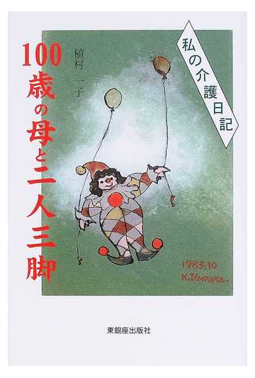 １００歳の母と二人三脚 私の介護日記の通販 植村 一子 小説 Honto本の通販ストア