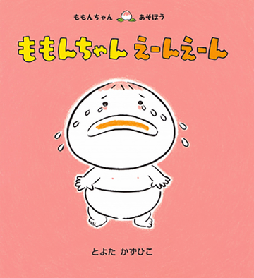 ももんちゃんえーんえーんの通販 とよた かずひこ 紙の本 Honto本の通販ストア