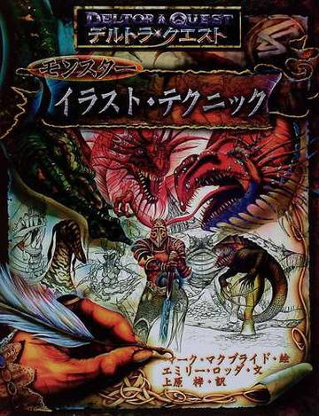 デルトラ クエストモンスターイラスト テクニックの通販 マーク マクブライド エミリー ロッダ 紙の本 Honto本の通販ストア