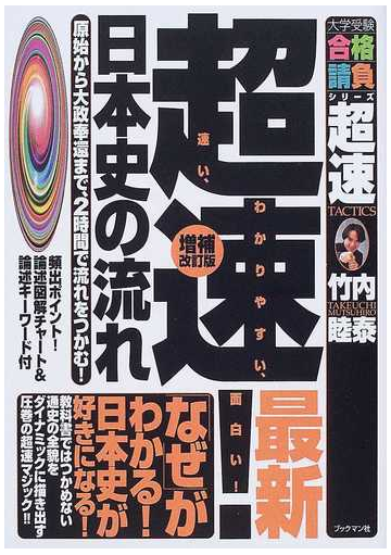 超速 最新日本史の流れ 原始から大政奉還まで ２時間で流れをつかむ 増補改訂版の通販 竹内 睦泰 大学受験合格請負シリーズ 紙の本 Honto本の通販ストア