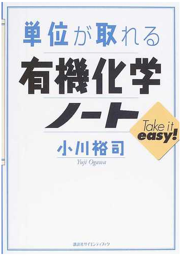 単位が取れる有機化学ノートの通販 小川 裕司 ｋｓ単位が取れるシリーズ 紙の本 Honto本の通販ストア