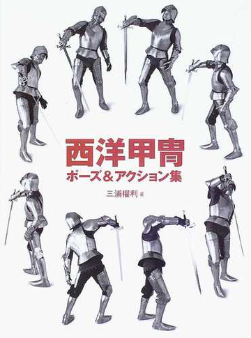 西洋甲冑ポーズ アクション集の通販 三浦 權利 紙の本 Honto本の通販ストア