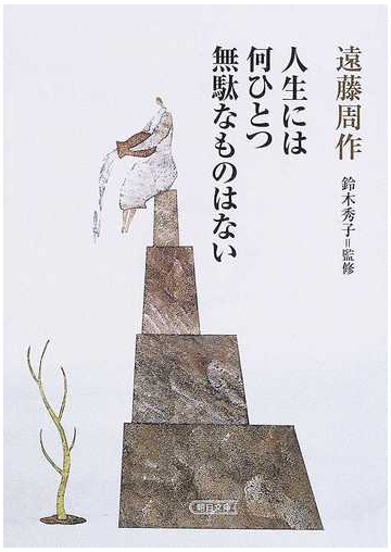 人生には何ひとつ無駄なものはないの通販 遠藤 周作 鈴木 秀子 朝日文庫 紙の本 Honto本の通販ストア