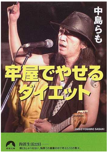 牢屋でやせるダイエットの通販 中島 らも 青春文庫 紙の本 Honto本の通販ストア
