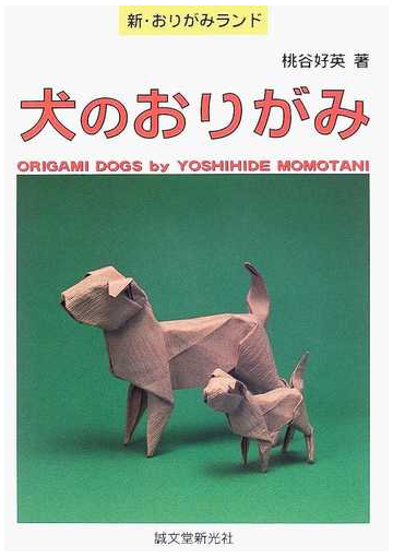 犬のおりがみの通販 桃谷 好英 紙の本 Honto本の通販ストア