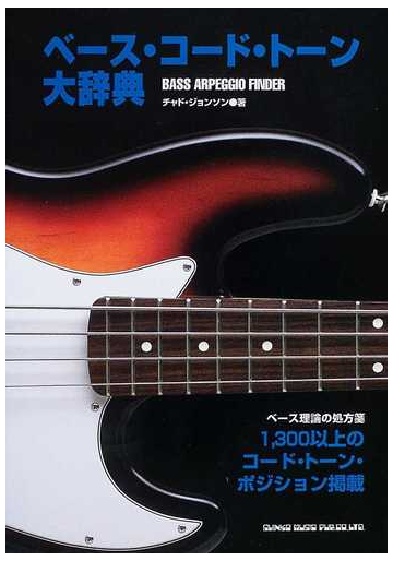 ベース コード トーン大辞典 １３００以上のコード トーン ポジション掲載 ベース理論の処方箋の通販 チャド ジョンソン 西留 清比古 紙の本 Honto本の通販ストア