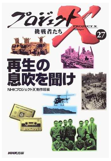 プロジェクトｘ挑戦者たち ２７ 再生の息吹を聞けの通販 ｎｈｋプロジェクトｘ制作班 紙の本 Honto本の通販ストア