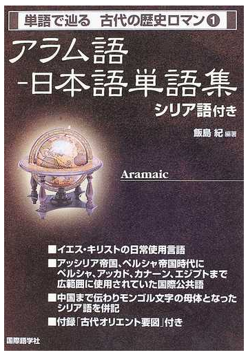 アラム語 日本語単語集 シリア語付きの通販 飯島 紀 古代の歴史ロマン 紙の本 Honto本の通販ストア