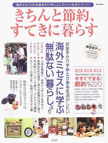 きちんと節約 すてきに暮らす 海外ミセスの お金をかけずにエレガント 生活テク２２０の通販 E Mook 紙の本 Honto本の通販ストア