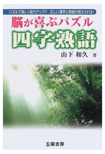 脳が喜ぶパズル四字熟語 パズルで楽しく能力アップ 正しい漢字と熟語が覚えられる の通販 山下 和久 紙の本 Honto本の通販ストア