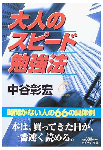 大人のスピード勉強法 時間がない人の66の具体例 軽装版の通販 中谷 彰宏 紙の本 Honto本の通販ストア 大人のスピード勉強法 時間がない人の66の具体例 軽装版の通販 中谷 彰宏 紙の本 Honto本の通販ストア