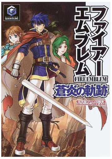 ファイアーエムブレム蒼炎の軌跡の通販 紙の本 Honto本の通販ストア