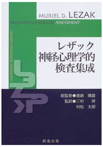 人気爆発の-神経心理•学の基•礎 脳のはたらき 第２版 / ルリヤ 鹿島 晴雄 訳 - educationpolicynetwork.eu