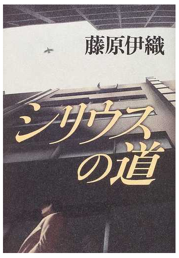 シリウスの道の通販 藤原 伊織 小説 Honto本の通販ストア