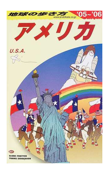 地球の歩き方 ０５ ０６ ｂ０１ アメリカの通販 地球の歩き方 編集室 紙の本 Honto本の通販ストア