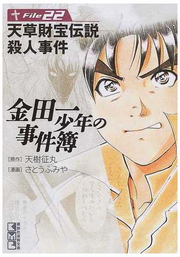 金田一少年の事件簿 ｆｉｌｅ２２ 天草財宝伝説殺人事件の通販 天樹 征丸 さとう ふみや 講談社漫画文庫 紙の本 Honto本の通販ストア