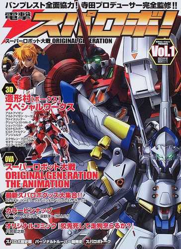 電撃スパロボ スーパーロボット大戦ｏｒｉｇｉｎａｌ ｇｅｎｅｒａｔｉｏｎ 電撃ホビーマガジンｐｒｅｓｅｎｔｓ ｖｏｌ １の通販 電撃ムック 紙の本 Honto本の通販ストア