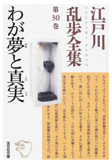 江戸川乱歩全集 第３０巻 わが夢と真実の通販 江戸川 乱歩 光文社文庫 紙の本 Honto本の通販ストア