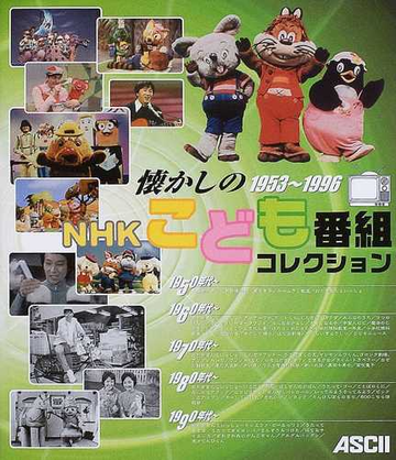 懐かしのｎｈｋこども番組コレクション １９５３ １９９６の通販 泉 麻人 紙の本 Honto本の通販ストア