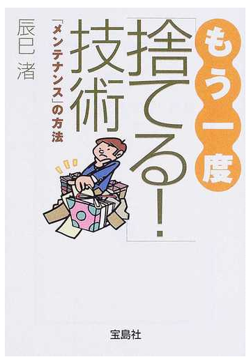 もう一度 捨てる 技術 メンテナンス の方法の通販 辰巳 渚 宝島社文庫 紙の本 Honto本の通販ストア