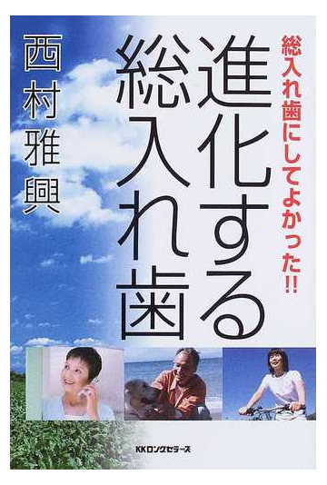 進化する総入れ歯 総入れ歯にしてよかった の通販 西村 雅興 紙の本 Honto本の通販ストア