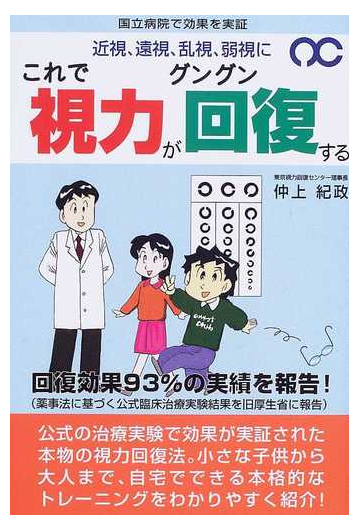 これで視力がグングン回復する 国立病院で効果を実証 近視 遠視 乱視 弱視にの通販 仲上 紀政 紙の本 Honto本の通販ストア