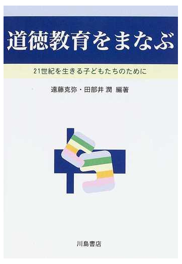 道徳教育をまなぶ ２１世紀を生きる子どもたちのためにの通販 遠藤 克弥 田部井 潤 紙の本 Honto本の通販ストア