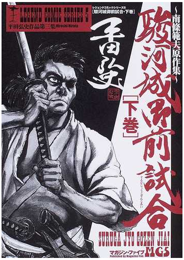 駿河城御前試合 南條範夫原作集 下巻の通販 平田 弘史 コミック Honto本の通販ストア