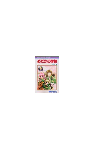 めだかの学校 ６ りぼんマスコットコミックス の通販 森 ゆきえ りぼんマスコットコミックス コミック Honto本の通販ストア