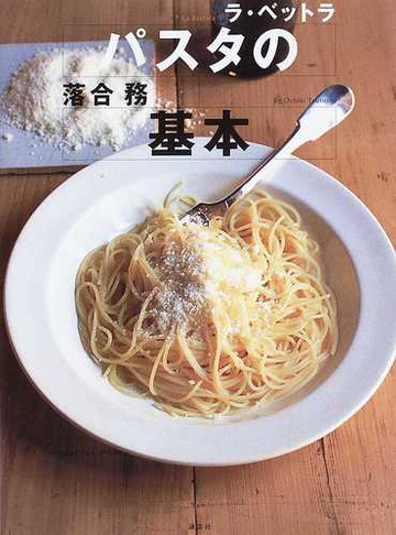 パスタの基本 ラ ベットラの通販 落合 務 講談社のお料理ｂｏｏｋ 紙の本 Honto本の通販ストア