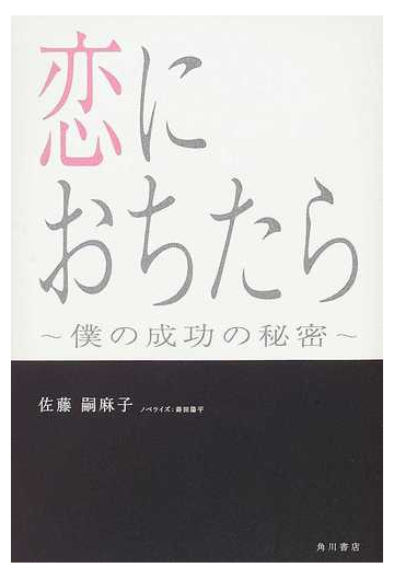 恋におちたら 僕の成功の秘密の通販 佐藤 嗣麻子 蒔田 陽平 小説 Honto本の通販ストア