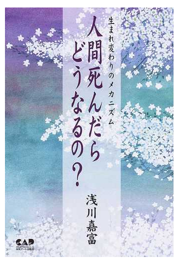 人間死んだらどうなるの 生まれ変わりのメカニズムの通販 浅川 嘉富 紙の本 Honto本の通販ストア