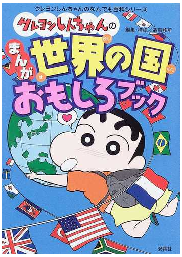 クレヨンしんちゃんのまんが世界の国おもしろブックの通販 造事務所 紙の本 Honto本の通販ストア