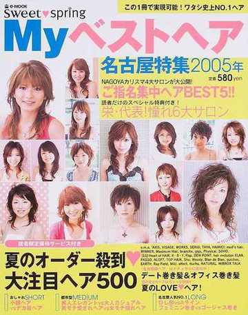 ｍｙベストヘア ｓｗｅｅｔ ｓｐｒｉｎｇ ２００５年名古屋特集の通販 E Mook 紙の本 Honto本の通販ストア