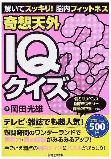 解いてスッキリ 脳内フィットネス奇想天外ｉｑクイズの通販 岡田 光雄 紙の本 Honto本の通販ストア