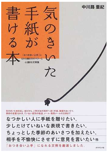 気のきいた手紙が書ける本 おつき合い上手 になれる書き方のマナーと心温まる文例集の通販 中川路 亜紀 紙の本 Honto本の通販ストア