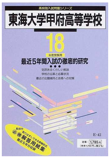 東海大学甲府高等学校 最近５年間 １８年度用の通販 紙の本 Honto本の通販ストア