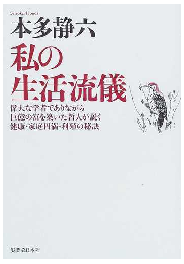 私の生活流儀 偉大な学者でありながら巨億の富を築いた哲人が説く健康 家庭円満 利殖の秘訣 新装版の通販 本多 静六 本多 健一 紙の本 Honto本の通販ストア