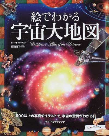 絵でわかる宇宙大地図 ５００以上の写真やイラストで 宇宙の驚異がわかる の通販 ロバート バーナム 的川 泰宣 紙の本 Honto本の通販ストア